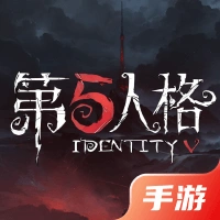 第五人格