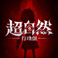 超自然行动组