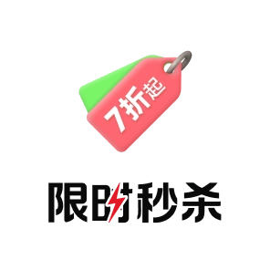 限时秒杀
