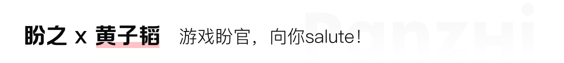 盼之 x 黄子韬