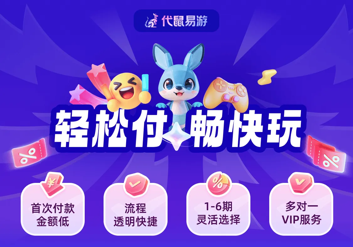 代鼠易游