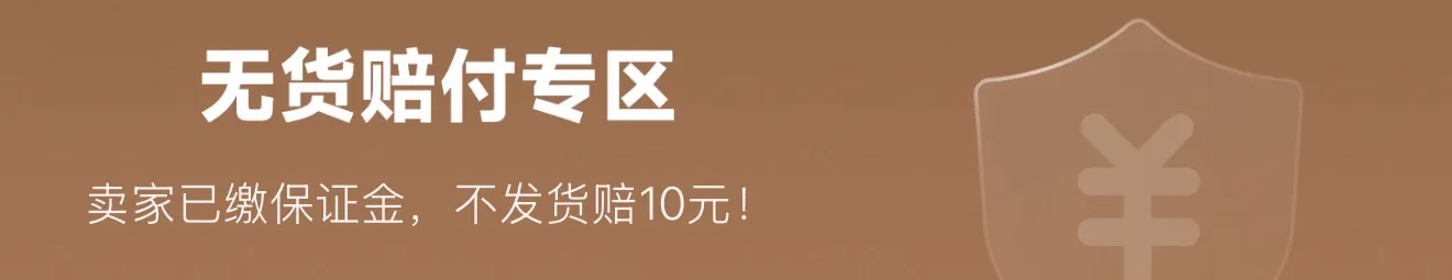 无货赔付