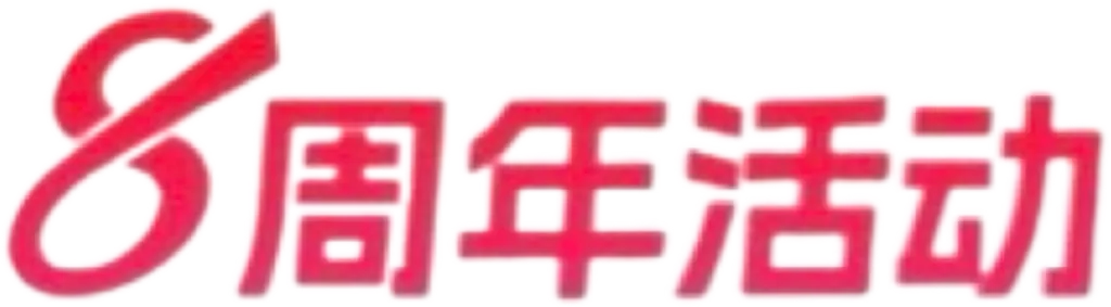 8周年活动